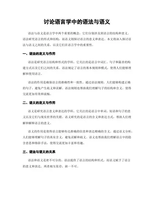 讨论语言学中的语法与语义