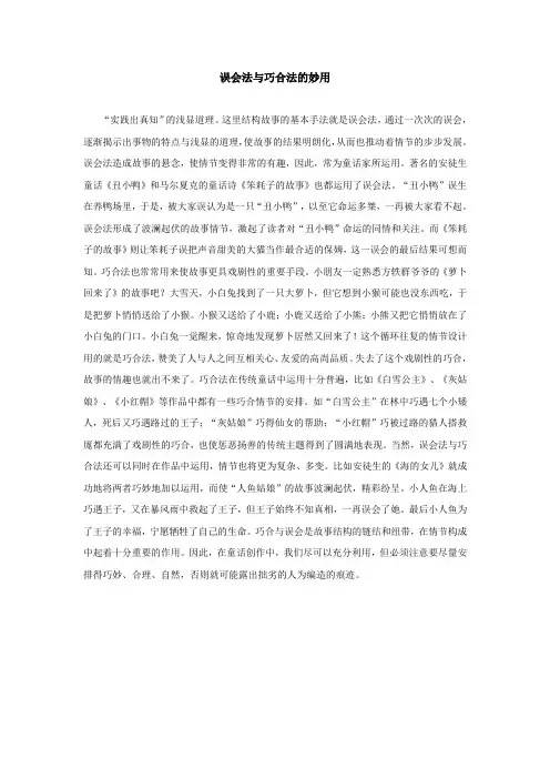 误会法与巧合法的妙用