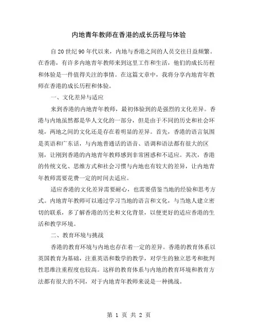内地青年教师在香港的成长历程与体验