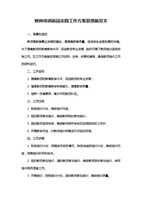 教师培训返岗实践工作方案及措施范文