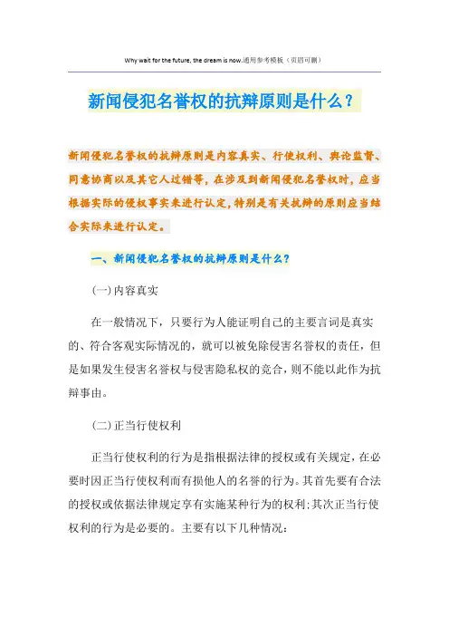 新闻侵犯名誉权的抗辩原则是什么？