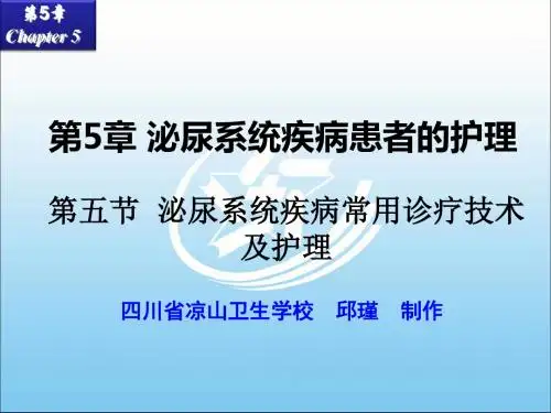 最新第五节 泌尿系统疾病常见诊疗技术及护理 《内科护理》课件-药学医学精品资料