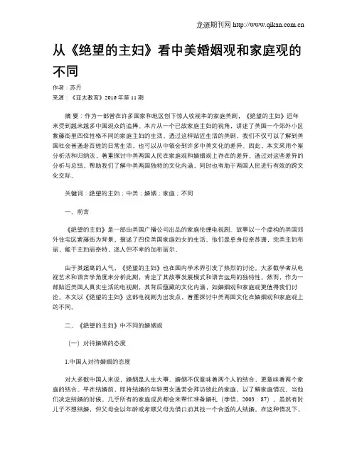 从《绝望的主妇》看中美婚姻观和家庭观的不同