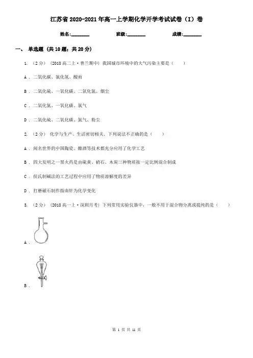 江苏省2020-2021年高一上学期化学开学考试试卷(I)卷