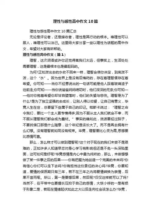 理性与感性高中作文10篇