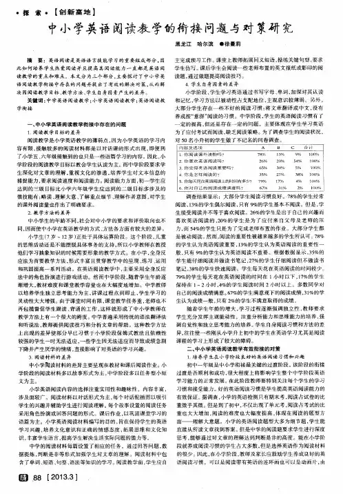 中小学英语阅读教学的衔接问题与对策研宄