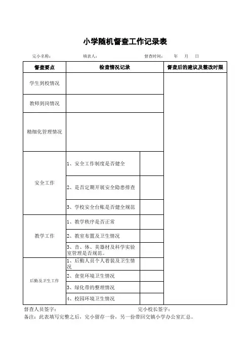 小学随机督查工作记录表