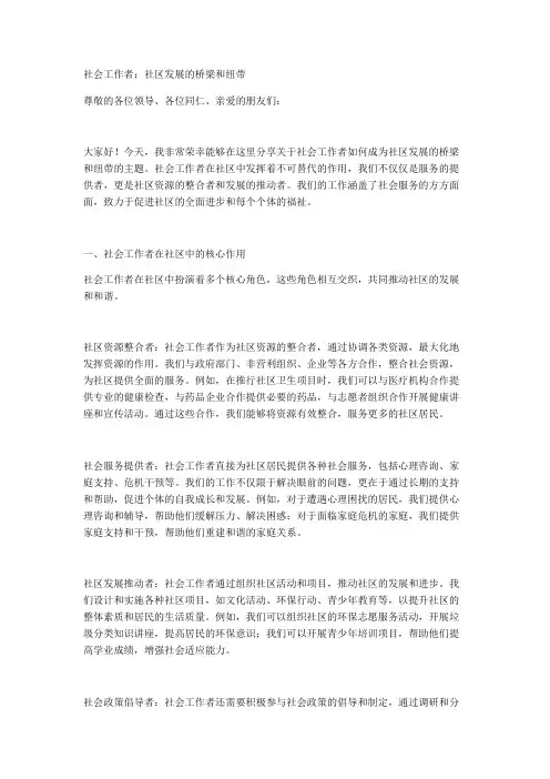 社会工作者：社区发展的桥梁和纽带