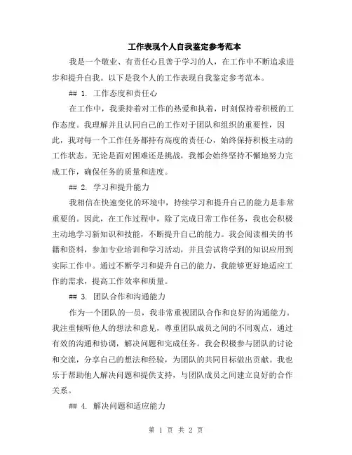 工作表现个人自我鉴定参考范本