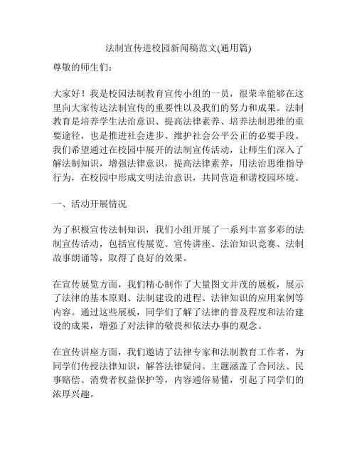 法制宣传进校园新闻稿范文(通用篇)