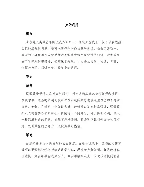 《声的利用》说课稿