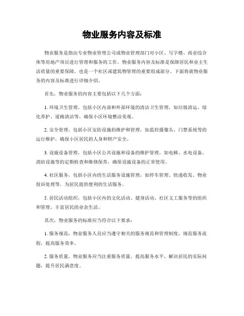 物业服务内容及标准