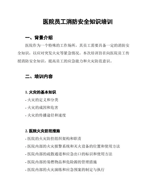 医院员工消防安全知识培训