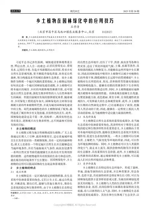 乡土植物在园林绿化中的应用技巧