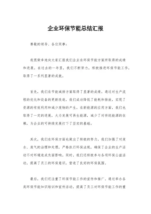 企业环保节能总结汇报