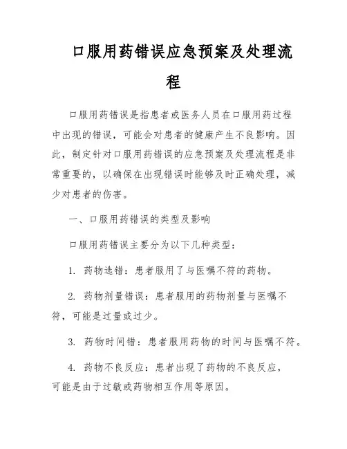 口服用药错误应急预案及处理流程