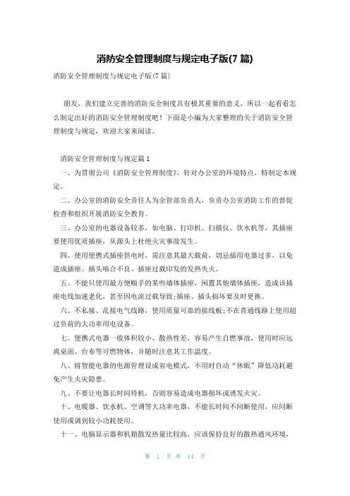 消防安全管理制度与规定电子版(7篇)