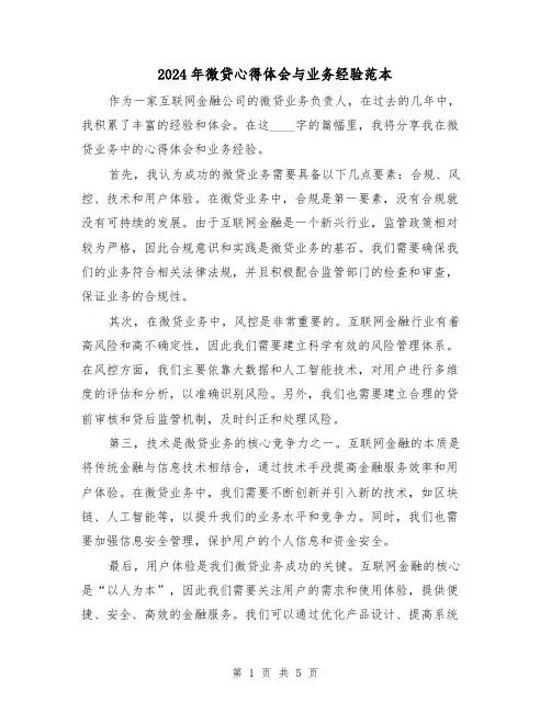 2024年微贷心得体会与业务经验范本(2篇)