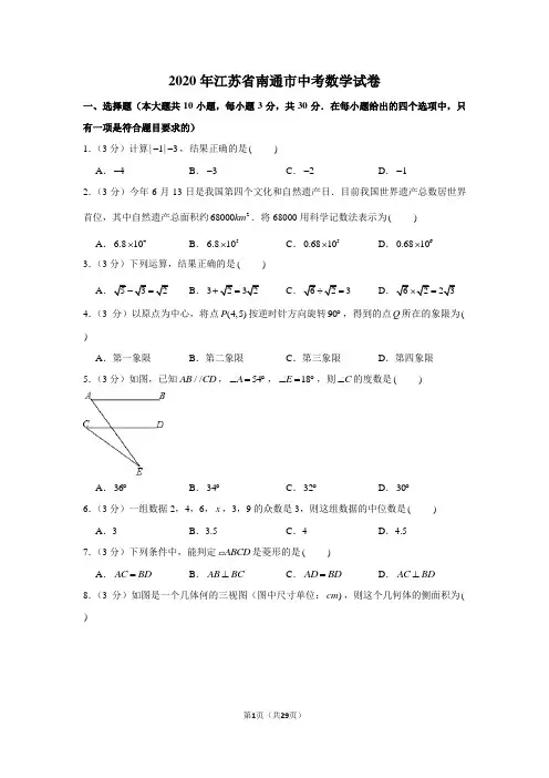 2020年江苏省南通市中考数学试卷