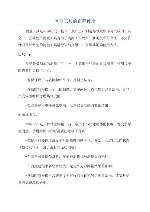 测量工具的正确使用