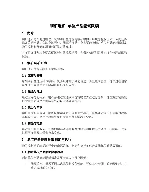 铜矿选矿 单位产品能耗限额