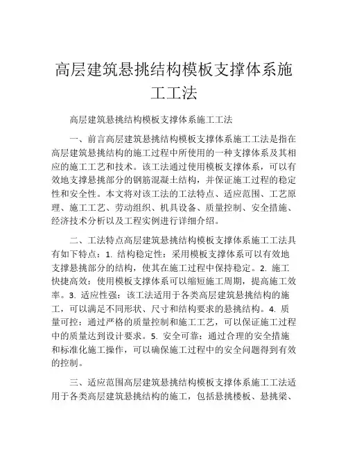 高层建筑悬挑结构模板支撑体系施工工法(2)