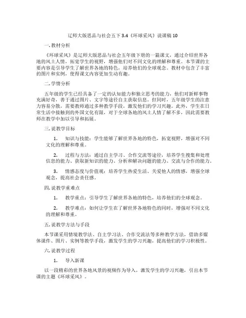 辽师大版思品与社会五下3.4《环球采风》说课稿10