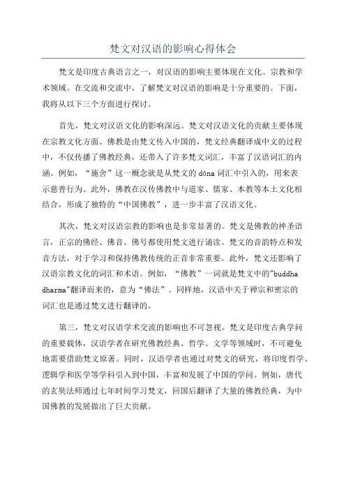 梵文对汉语的影响心得体会