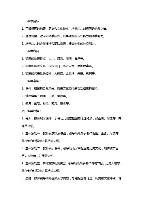 幼儿园教案我的祖国(大班社会)