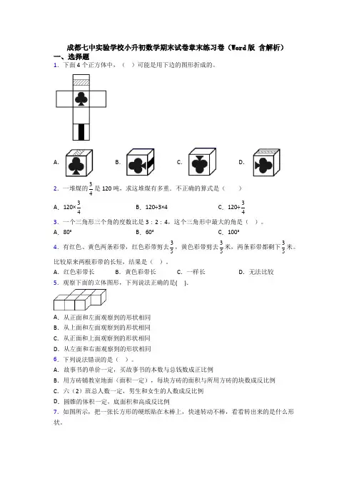 成都七中实验学校小升初数学期末试卷章末练习卷(Word版 含解析)