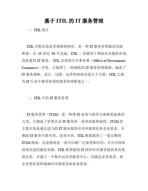 基于ITIL的IT服务管理