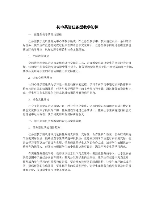 初中英语任务型教学初探