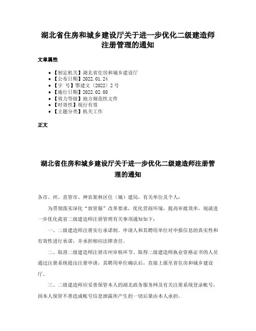 湖北省住房和城乡建设厅关于进一步优化二级建造师注册管理的通知
