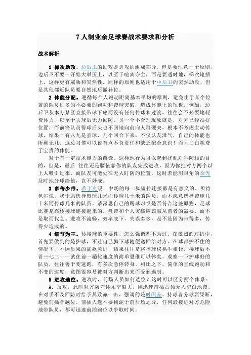7人制业余足球赛战术要求和分析