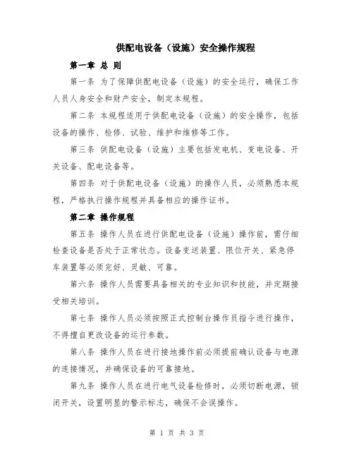 供配电设备(设施)安全操作规程