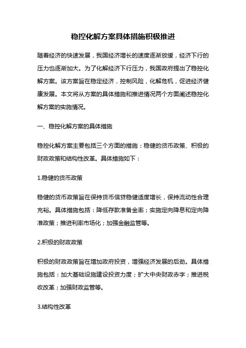 稳控化解方案具体措施积极推进
