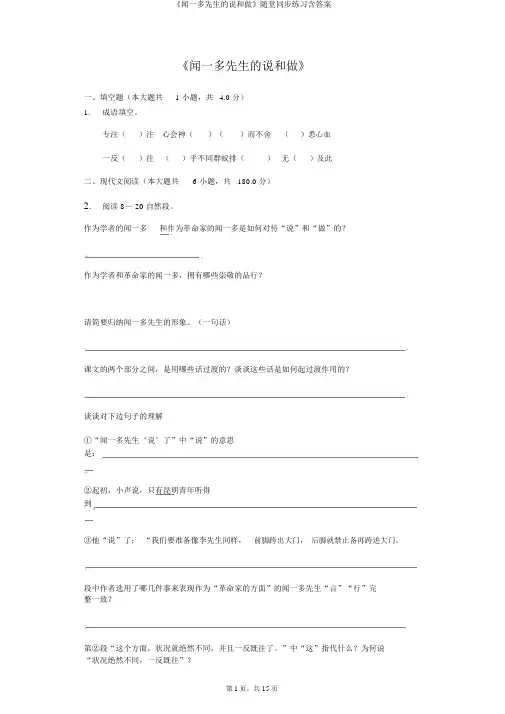 《闻一多先生的说和做》随堂同步练习含答案