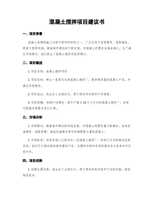 混凝土搅拌项目建议书