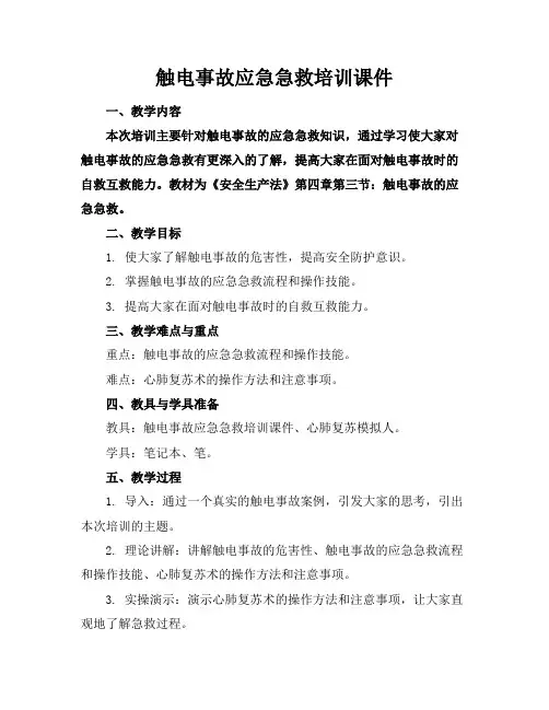 触电事故应急急救培训课件