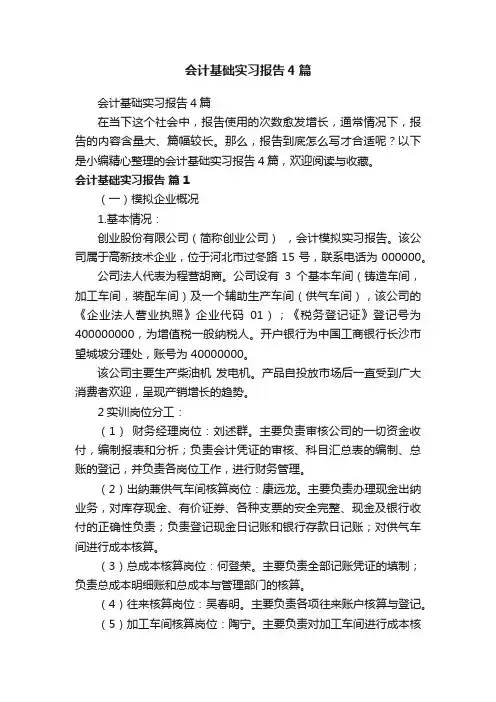 会计基础实习报告4篇