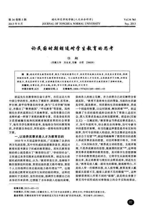 论民国时期胡适对学生教育的思考