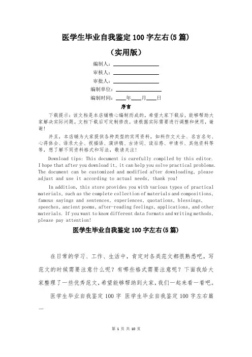 医学生毕业自我鉴定100字左右(5篇)