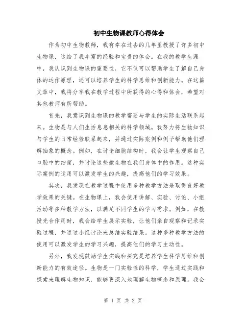 初中生物课教师心得体会