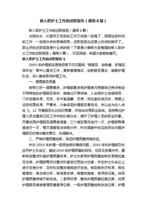 新入职护士工作的述职报告（通用6篇）