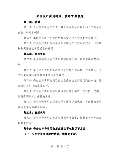 安全生产费用提取、使用管理制度（4篇）