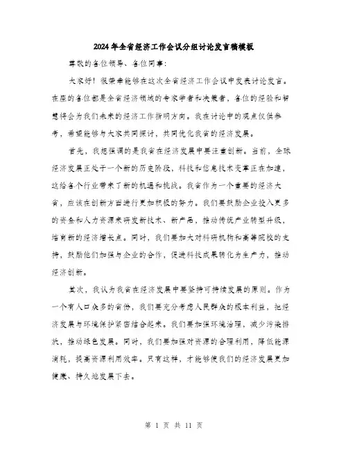 2024年全省经济工作会议分组讨论发言稿模板(6篇)