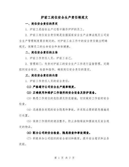 炉前工岗位安全生产责任制范文(3篇)