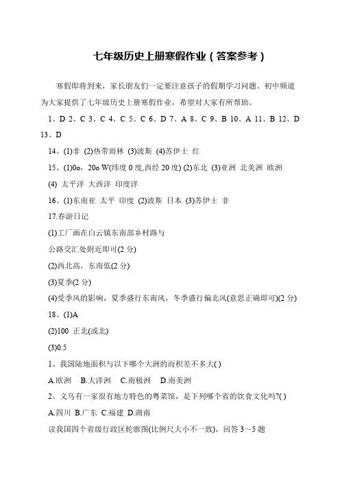 七年级历史上册寒假作业(答案参考)