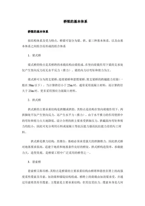 桥梁的基本体系