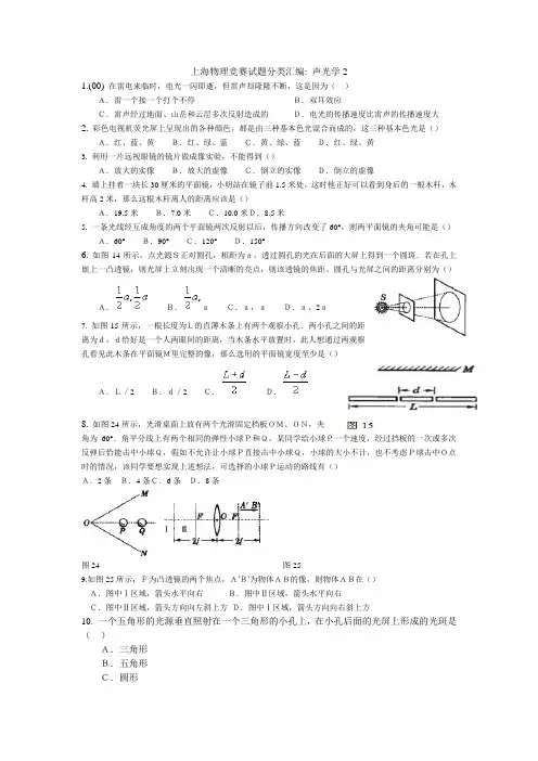 上海物理竞赛试题分类汇编 声光学2 